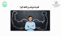 ارتقای دانش روانشناختی دانشجویان به صورت بسته آموزشی